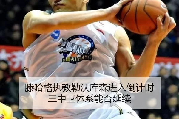 滕哈格执教勒沃库森进入倒计时 三中卫体系能否延续