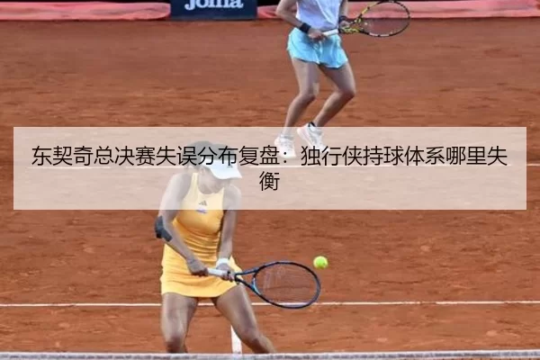 东契奇总决赛失误分布复盘：独行侠持球体系哪里失衡