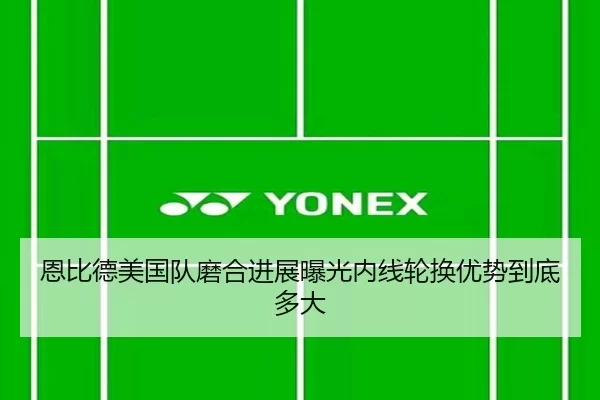 恩比德美国队磨合进展曝光内线轮换优势到底多大